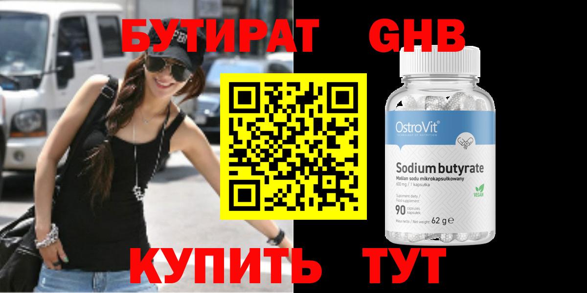БУТИРАТ вода Новокубанск