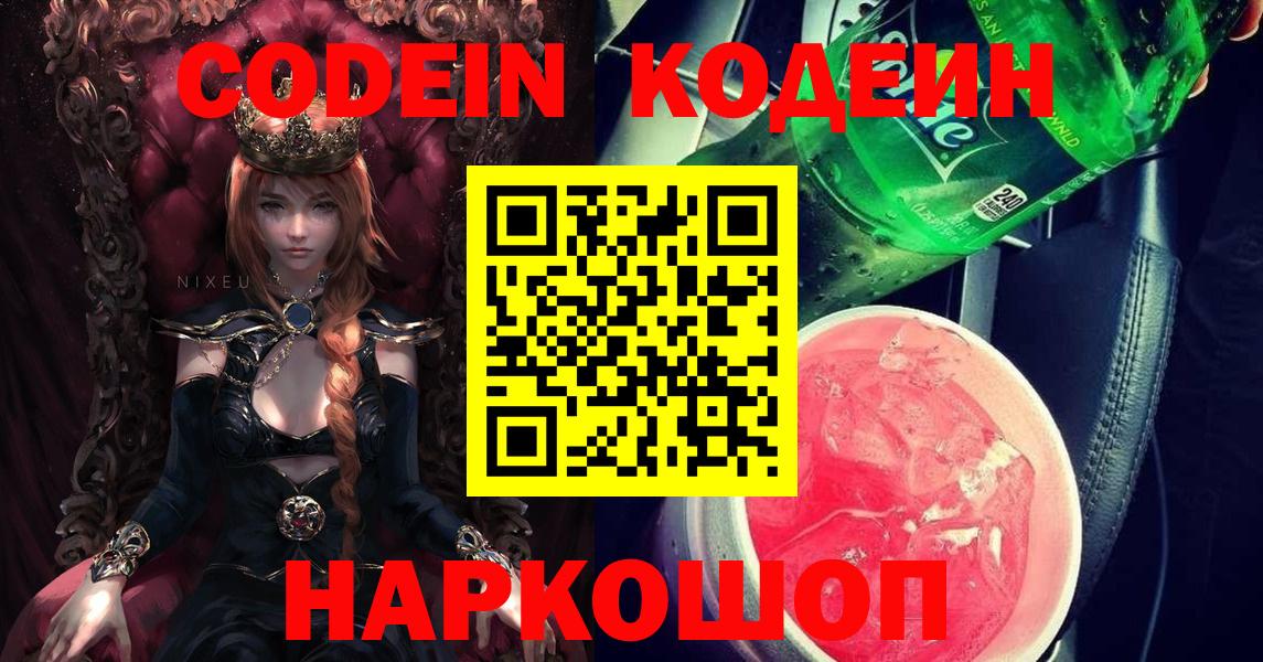 Кодеин Purple Drank  Вход с VPN  Codein напиток Lean (лин)  Новокубанск 